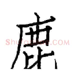 鹿