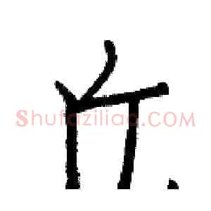 丘