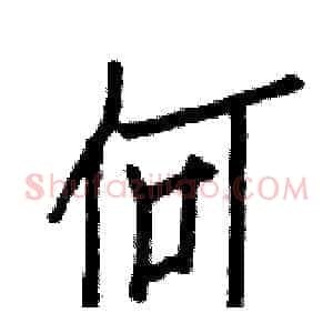 何