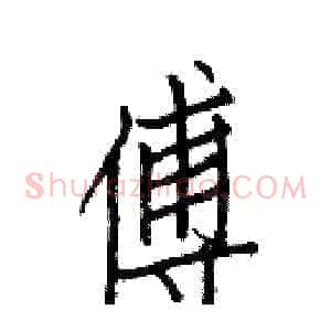 傅