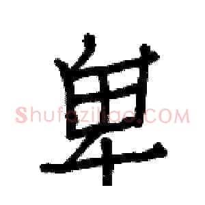 卑