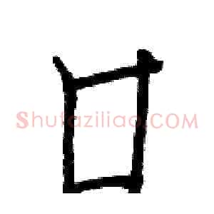 口
