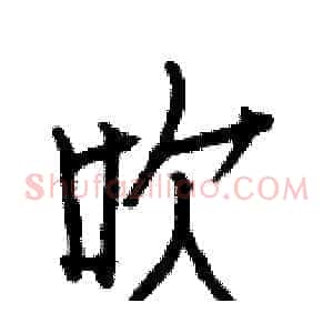 吹