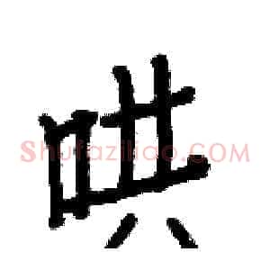 哄