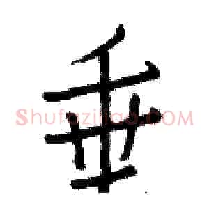 垂