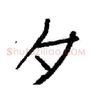 夕