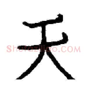 天