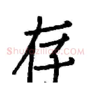 存