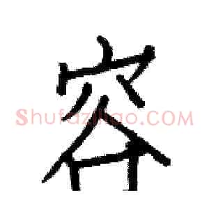 容