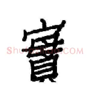 實