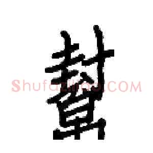 幫