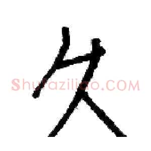 久