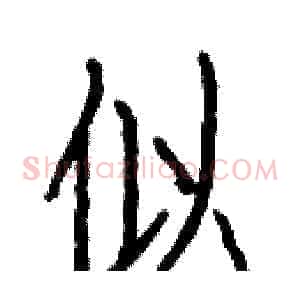 似