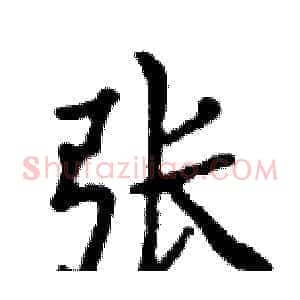 张
