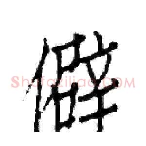 僻