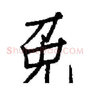 免