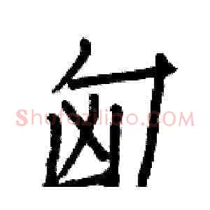 匈
