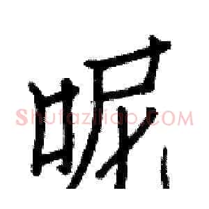 呢