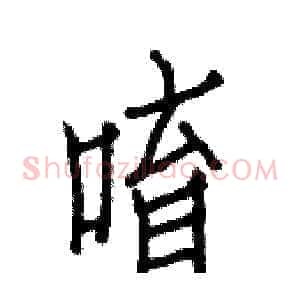 唷