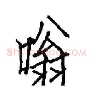 嗡