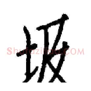 圾