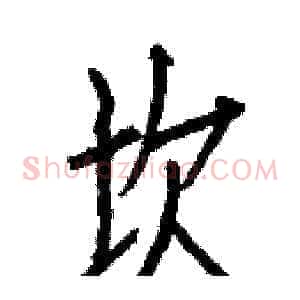 坎