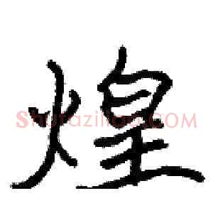 煌