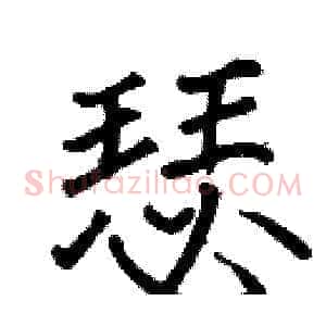 瑟
