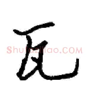 瓦