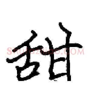 甜