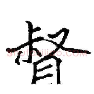 督