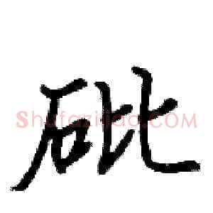 砒