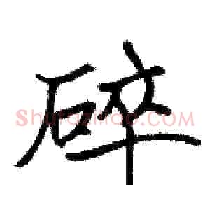 碎