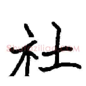 社