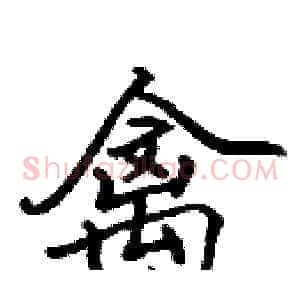 禽