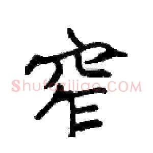 窄
