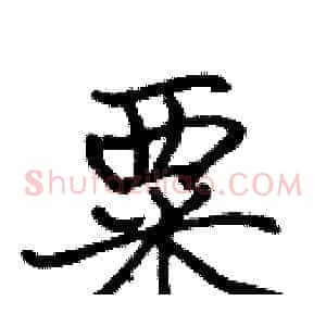 粟