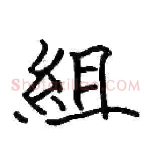 組