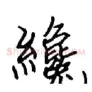 纔