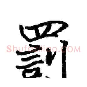 罰