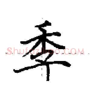 季