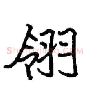 翎