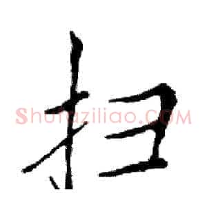 扫