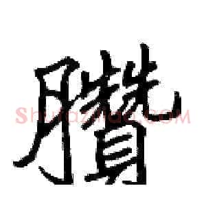 臢