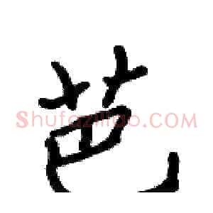芭