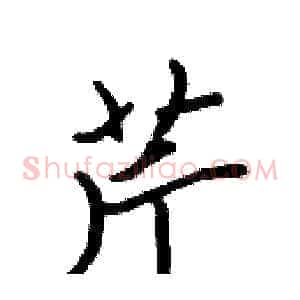 芹