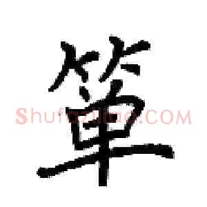 箪