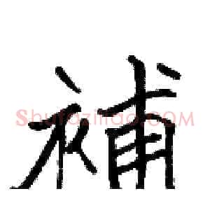 補