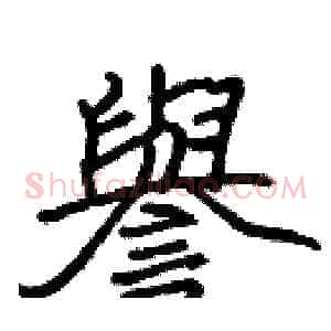 譽