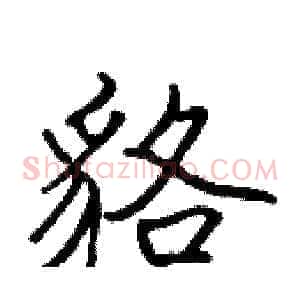 貉